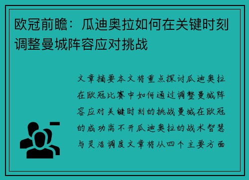 欧冠前瞻：瓜迪奥拉如何在关键时刻调整曼城阵容应对挑战