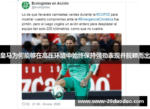 皇马为何能够在高压环境中始终保持强劲表现并脱颖而出