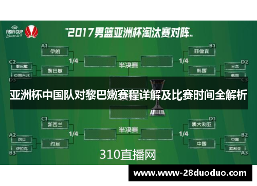 亚洲杯中国队对黎巴嫩赛程详解及比赛时间全解析