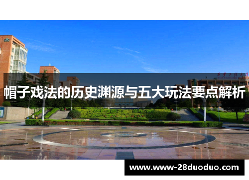 帽子戏法的历史渊源与五大玩法要点解析