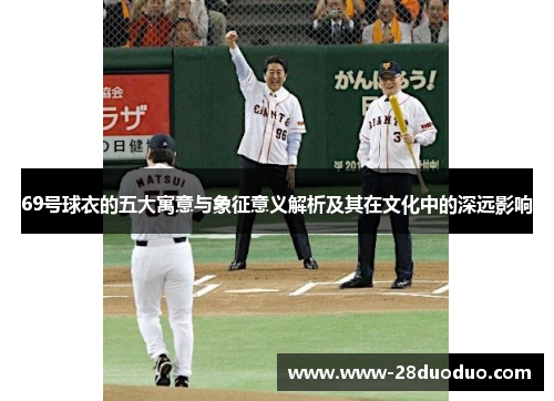 69号球衣的五大寓意与象征意义解析及其在文化中的深远影响