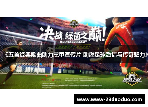 《五首经典歌曲助力意甲宣传片 助燃足球激情与传奇魅力》