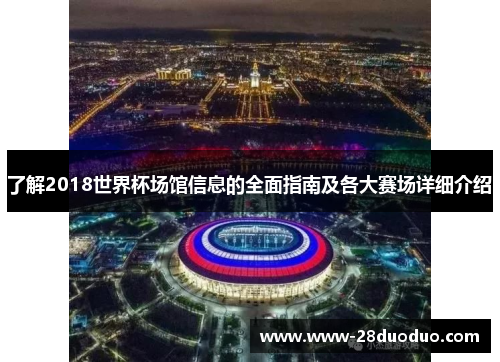 了解2018世界杯场馆信息的全面指南及各大赛场详细介绍