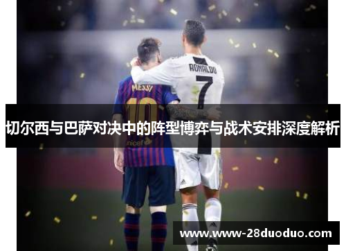切尔西与巴萨对决中的阵型博弈与战术安排深度解析