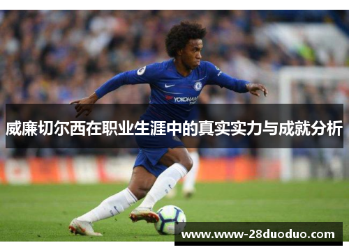 威廉切尔西在职业生涯中的真实实力与成就分析
