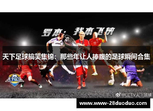 天下足球搞笑集锦：那些年让人捧腹的足球瞬间合集