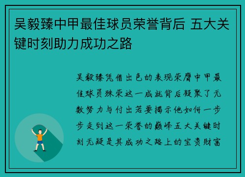 吴毅臻中甲最佳球员荣誉背后 五大关键时刻助力成功之路