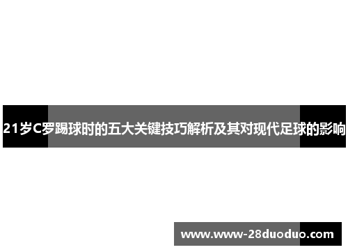 21岁C罗踢球时的五大关键技巧解析及其对现代足球的影响