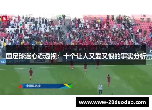 国足球迷心态透视：十个让人又爱又恨的事实分析