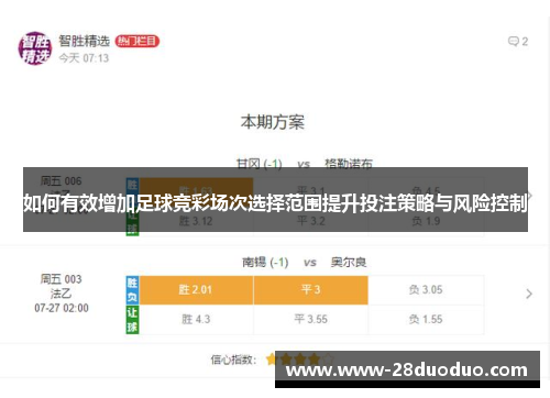 如何有效增加足球竞彩场次选择范围提升投注策略与风险控制