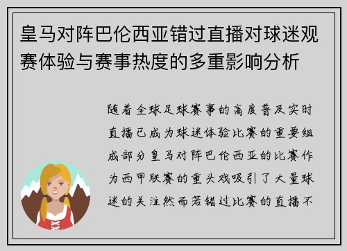 皇马对阵巴伦西亚错过直播对球迷观赛体验与赛事热度的多重影响分析
