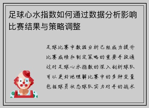 足球心水指数如何通过数据分析影响比赛结果与策略调整