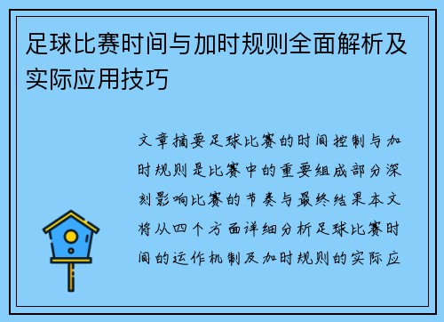 足球比赛时间与加时规则全面解析及实际应用技巧
