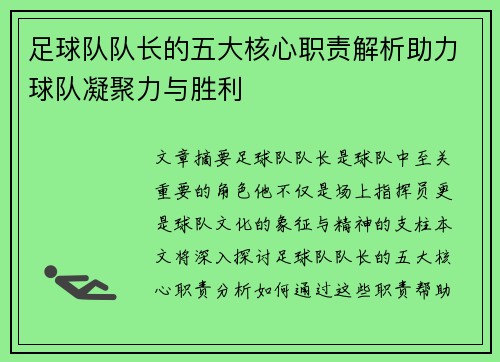 足球队队长的五大核心职责解析助力球队凝聚力与胜利