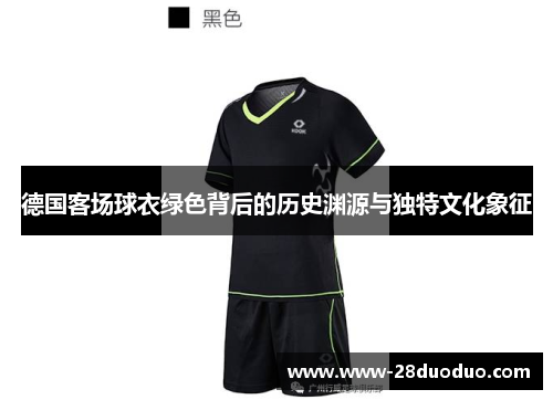德国客场球衣绿色背后的历史渊源与独特文化象征