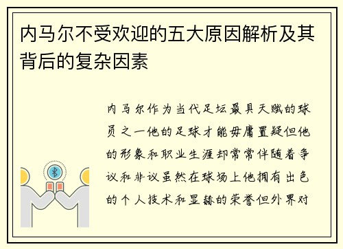 内马尔不受欢迎的五大原因解析及其背后的复杂因素