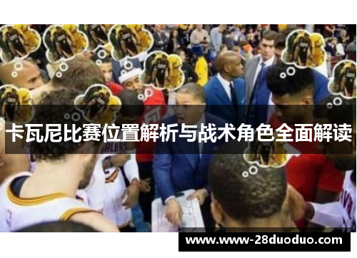 卡瓦尼比赛位置解析与战术角色全面解读
