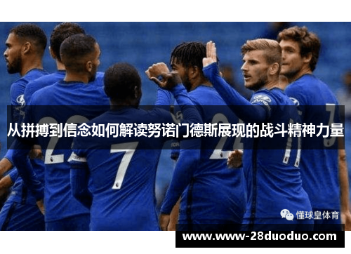 从拼搏到信念如何解读努诺门德斯展现的战斗精神力量