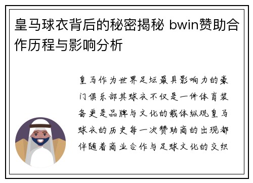 皇马球衣背后的秘密揭秘 bwin赞助合作历程与影响分析