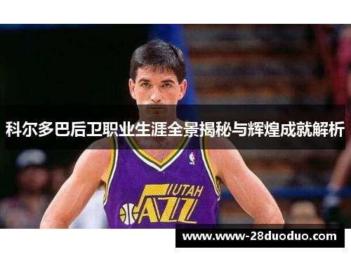 科尔多巴后卫职业生涯全景揭秘与辉煌成就解析