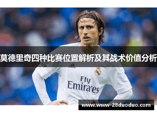 莫德里奇四种比赛位置解析及其战术价值分析