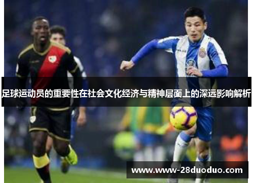 足球运动员的重要性在社会文化经济与精神层面上的深远影响解析