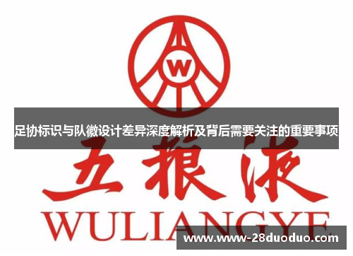 足协标识与队徽设计差异深度解析及背后需要关注的重要事项