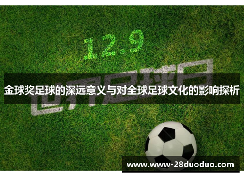 金球奖足球的深远意义与对全球足球文化的影响探析