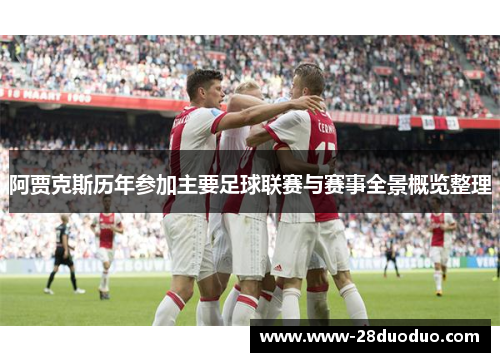 阿贾克斯历年参加主要足球联赛与赛事全景概览整理