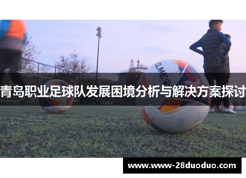 青岛职业足球队发展困境分析与解决方案探讨