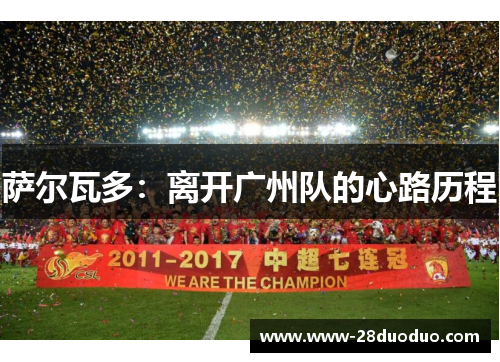 萨尔瓦多：离开广州队的心路历程