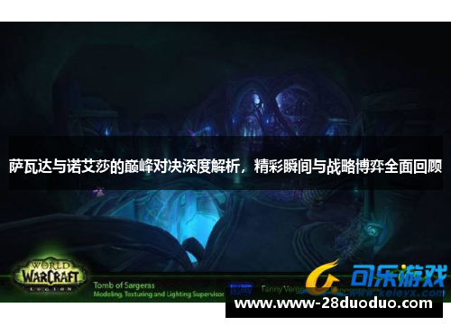 萨瓦达与诺艾莎的巅峰对决深度解析，精彩瞬间与战略博弈全面回顾