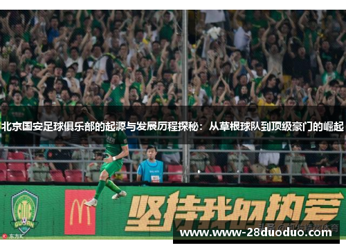 北京国安足球俱乐部的起源与发展历程探秘：从草根球队到顶级豪门的崛起