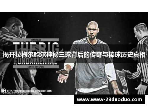 揭开拉梅尔鲍尔神秘三球背后的传奇与棒球历史真相 揭开拉梅尔鲍尔神秘三球背后的传奇与棒球历史真相