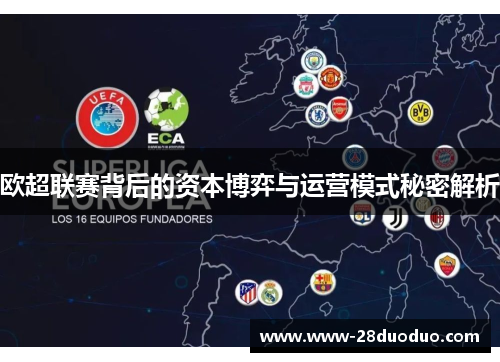 欧超联赛背后的资本博弈与运营模式秘密解析 欧超联赛背后的资本博弈与运营模式秘密解析
