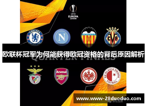 欧联杯冠军为何能获得欧冠资格的背后原因解析 欧联杯冠军为何能获得欧冠资格的背后原因解析