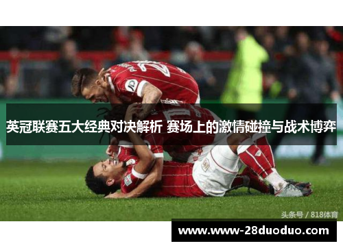 英冠联赛五大经典对决解析 赛场上的激情碰撞与战术博弈