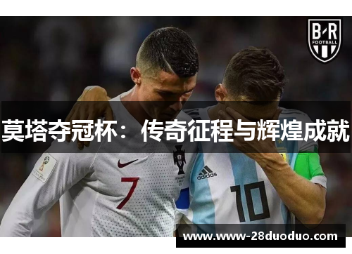 莫塔夺冠杯:传奇征程与辉煌成就 莫塔夺冠杯:传奇征程与辉煌成就