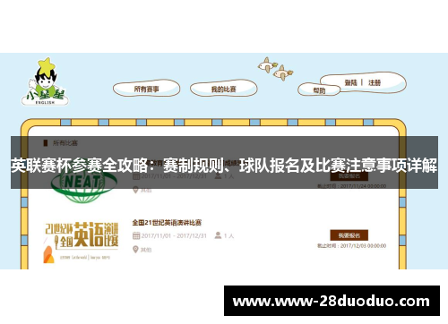 英联赛杯参赛全攻略：赛制规则、球队报名及比赛注意事项详解