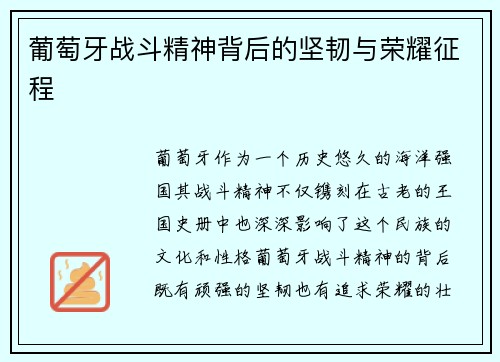 葡萄牙战斗精神背后的坚韧与荣耀征程 葡萄牙战斗精神背后的坚韧与荣耀征程