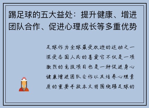 踢足球的五大益处:提升健康、增进团队合作、促进心理成长等多重优势解析 踢足球的五大益处:提升健康、增进团队合作、促进心理成长等多重优势解析