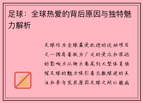 足球:全球热爱的背后原因与独特魅力解析 足球:全球热爱的背后原因与独特魅力解析