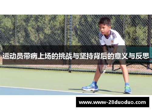 运动员带病上场的挑战与坚持背后的意义与反思
