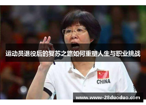 运动员退役后的复苏之路如何重塑人生与职业挑战